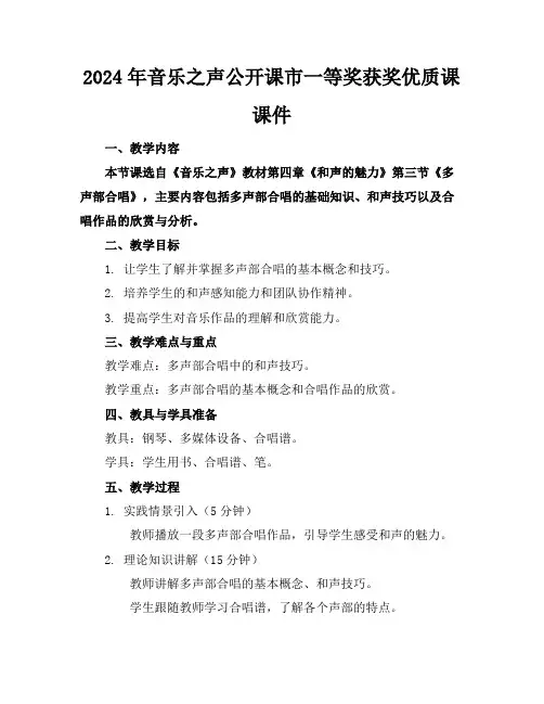 2024年音乐之声公开课市一等奖获奖优质课课件