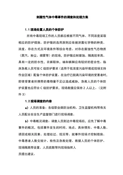 刺激性气体中毒事件的调查和处理方案