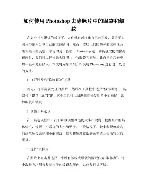 如何使用Photoshop去除照片中的眼袋和皱纹