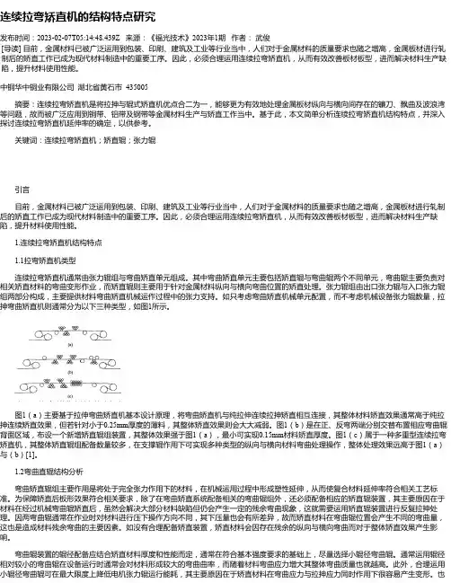连续拉弯矫直机的结构特点研究