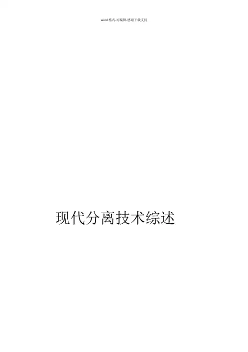 分离技术综述