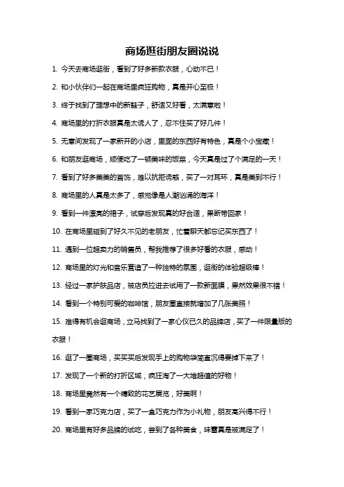 商场逛街朋友圈说说