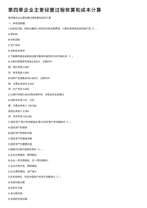 第四章企业主要经营过程核算和成本计算