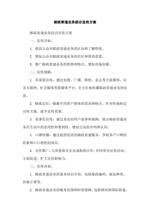 邮政寄递业务综合宣传方案