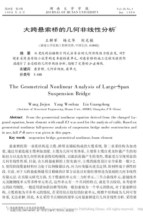 大跨悬索桥的几何非线性分析_王解军