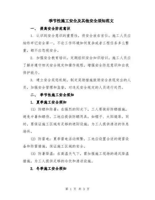 季节性施工安全及其他安全须知范文