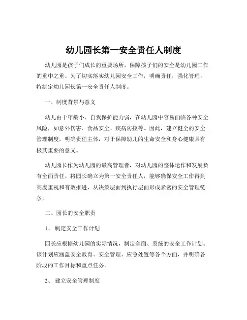 幼儿园长第一安全责任人制度