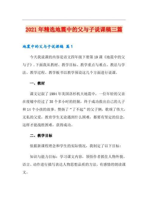 2021年精选地震中的父与子说课稿三篇
