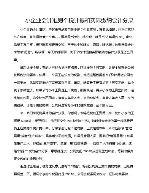 小企业会计准则个税计提和实际缴纳会计分录