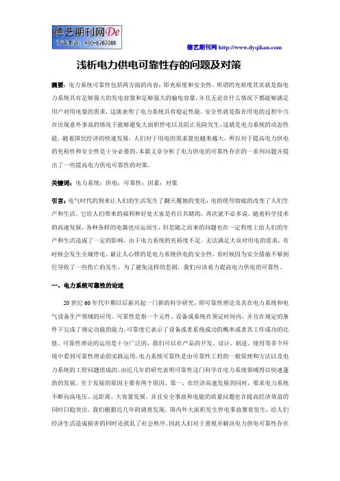 浅析电力供电可靠性存在的问题及对策