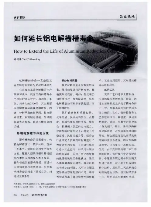 如何延长铝电解槽槽寿命