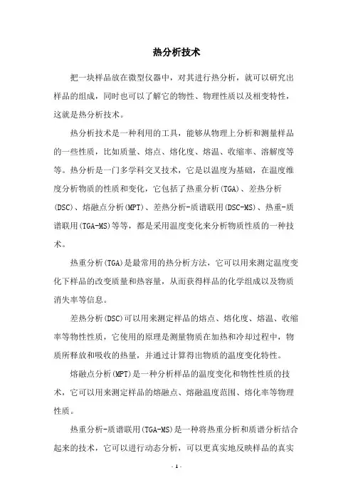 热分析技术
