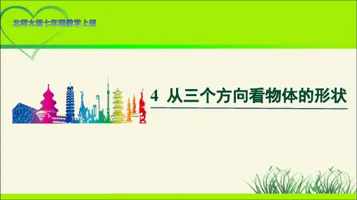 北师大版七年级数学上册《从三个方向看物体的形状》示范公开课教学课件