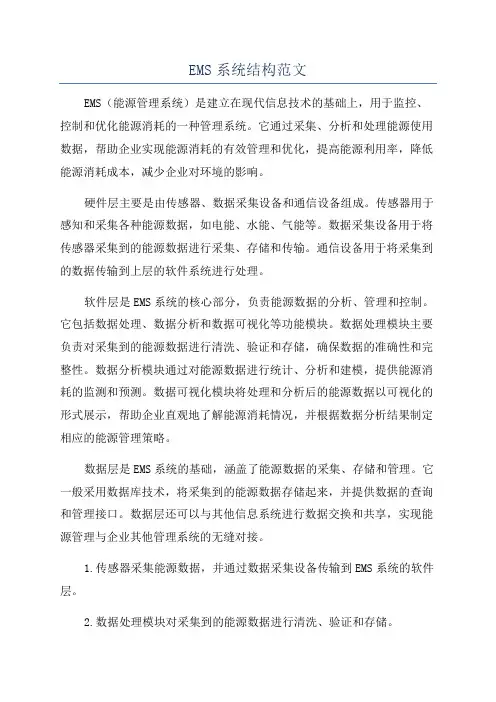 EMS系统结构范文