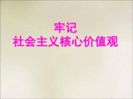 社会主义核心价值观主题班会ppt17448