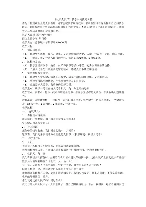 《认识人民币》教学案例优秀7篇