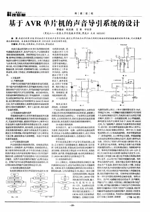 基于AVR单片机的声音导引系统的设计