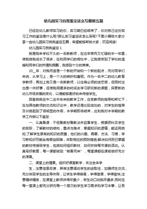 幼儿园实习自我鉴定这么写最新五篇