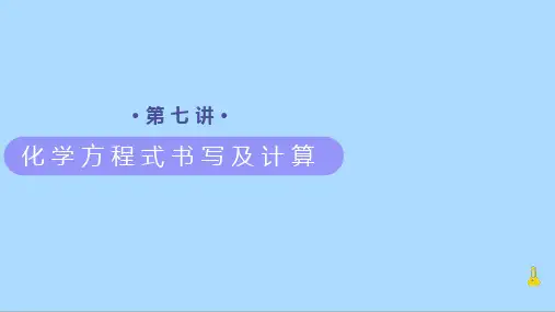 人教版化学九年级上册知识讲义第7讲《化学方程式书写及计算》课件