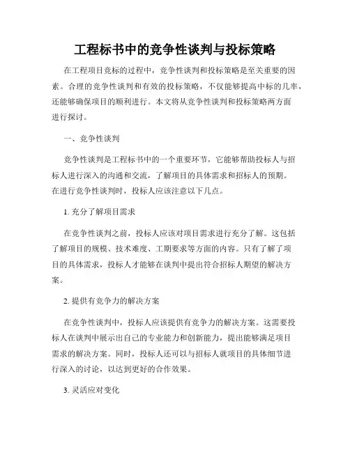 工程标书中的竞争性谈判与投标策略