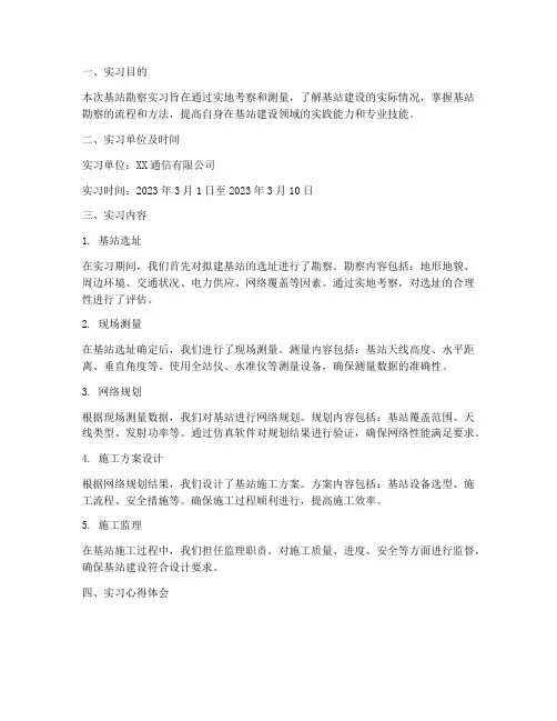 基站勘察实习报告
