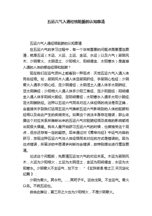 五运六气入通经络脏腑的认知廓清