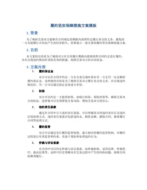 履约坚实保障措施方案模板