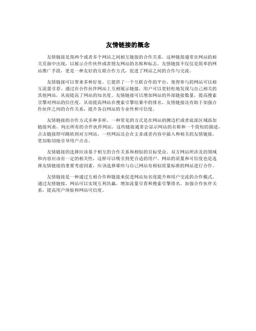 友情链接的概念