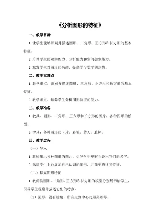 大班数学优秀教案及教学反思《分析图形的特征》