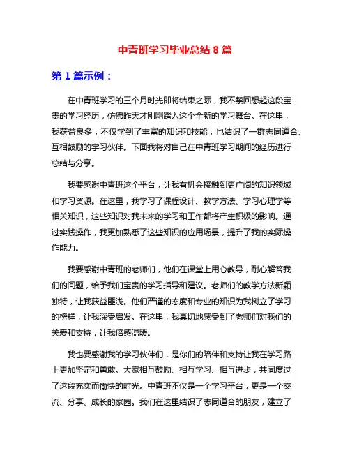 中青班学习毕业总结8篇