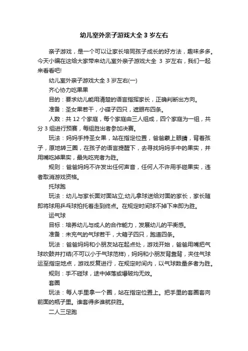 幼儿室外亲子游戏大全3岁左右