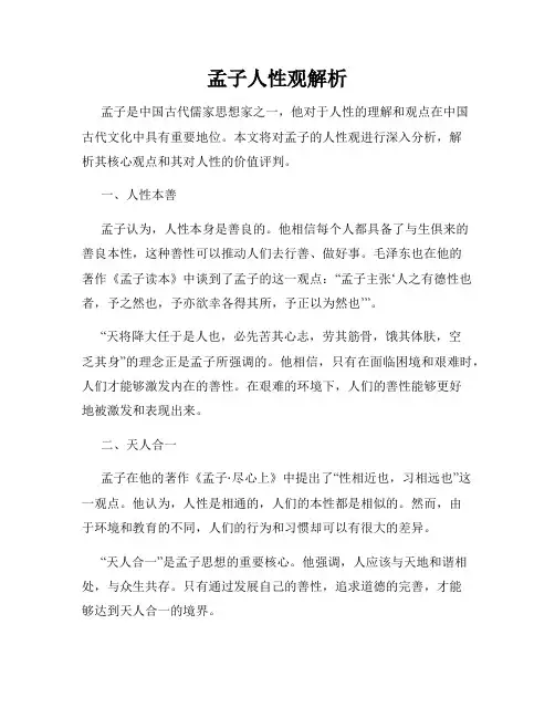 孟子人性观解析