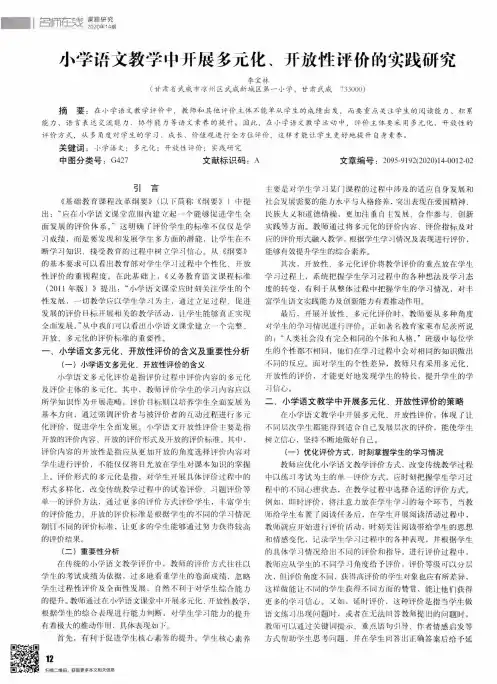 小学语文教学中开展多元化、开放性评价的实践研究