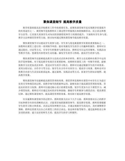 聚焦课堂细节 提高教学质量
