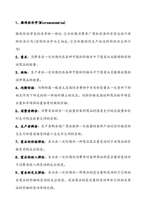 《微观经济学》名词解释