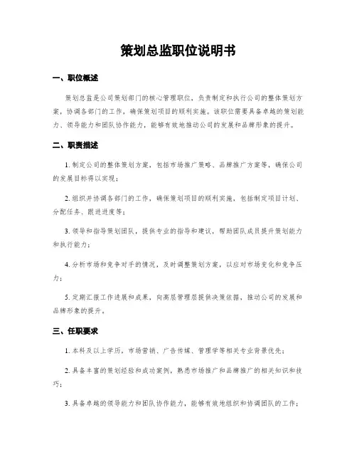 策划总监职位说明书