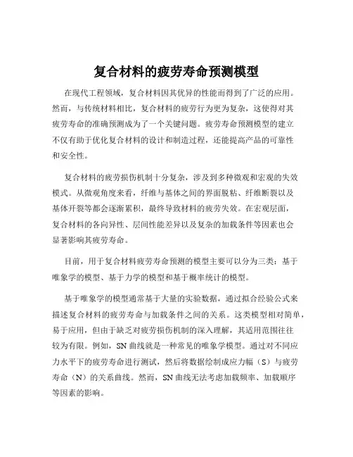 复合材料的疲劳寿命预测模型