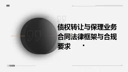 债权转让与保理业务合同法律框架与合规要求