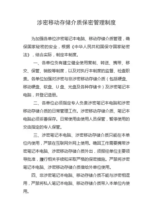 涉密移动存储介质保密管理制度
