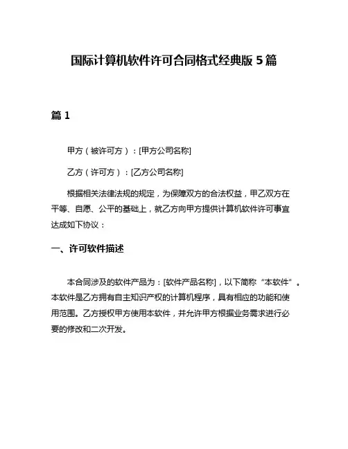 国际计算机软件许可合同格式经典版5篇