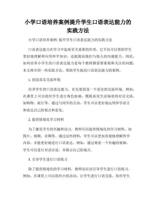 小学口语培养案例提升学生口语表达能力的实践方法