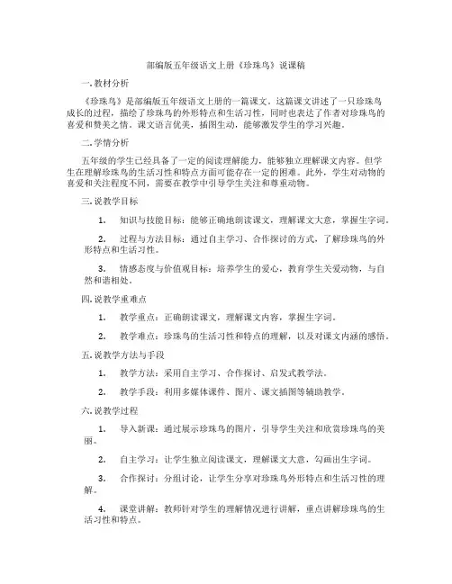 部编版五年级语文上册《珍珠鸟》说课稿