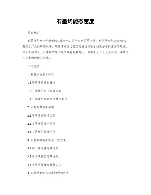 石墨烯能态密度