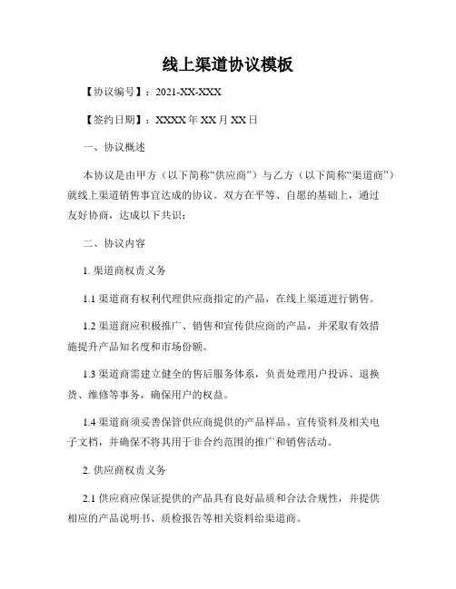 线上渠道协议模板