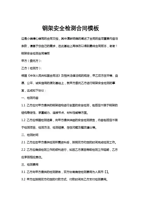 钢架安全检测合同模板