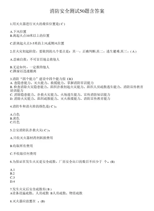消防安全测试50题含答案