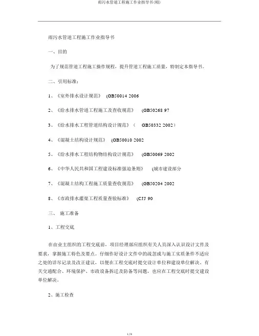 雨污水管道工程施工作业指导书(精)