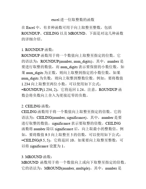 excel进一位取整数的函数