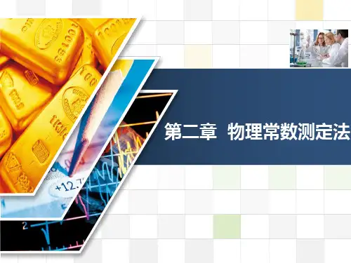第二章物理常数测定法报告精品PPT课件