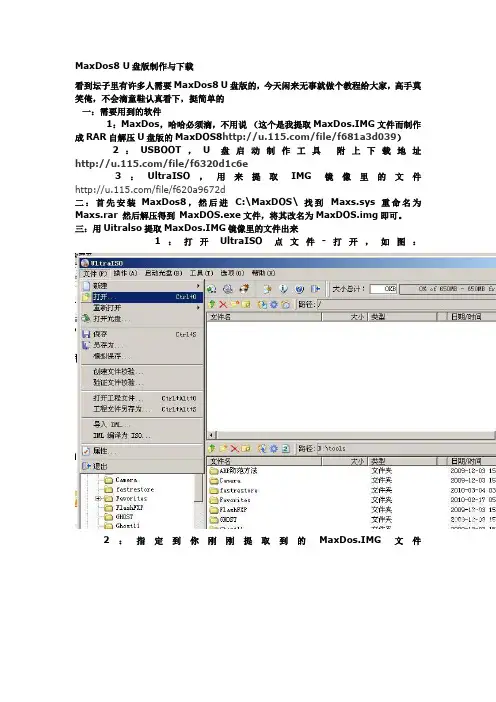 MaxDos8 U盘版制作与下载